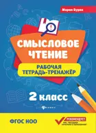 Литературное чтение. 2 класс. Смысловое чтение. Рабочая тетрадь-тренажер.