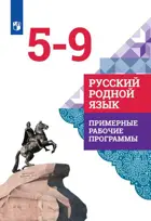Русский родной язык. 5-9 класс. Примерные рабочие программы.