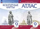 История. 9 класс. История нового времени. XIX - начало XX в. Комплект: Атлас+контурные карты. (Линейная структура курса). (Просвещение).