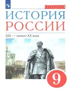 История России. 9 класс. Учебник. (Просвещение).
