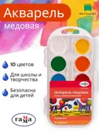 Акварель медовая. Гамма "Мультики". 10 цветов, б/кисти, пластиковый корпус.