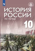 История России. 10 класс. Начало XX - начало XXI века. Учебник. Базовый уровень. (Дрофа).