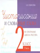 Русский язык. 2 класс. Чистописание и словарные слова. 2 Часть. По программе "Школа России".