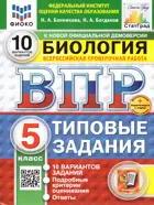 Всероссийские проверочные работы (ВПР). Биология. 5 класс. 10 типовых заданий. ФИОКО. Статград. Новый+SC.