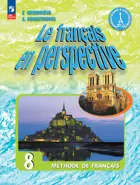 Французский в перспективе. 8 класс. Учебник. Углубленный. ФГОС Новый.