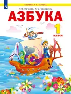 Обучение грамоте. 1 класс. Азбука. Учебное пособие. (Просвещение).