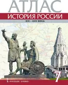 История России. 7 класс. XVI-XVII вв. Атлас.