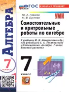 Алгебра. 7 класс. Контрольные и самостоятельные работы. УМК Макарычев. ФГОС новый. (к новому учебнику).