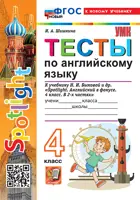 Английский язык. 4 класс. Spotlight. Тесты. ФГОС Новый. (к новому учебнику).