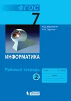 Информатика. 7 класс. Рабочая тетрадь. Часть 2.