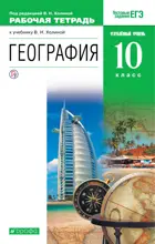 География. 10 класс. Рабочая тетрадь. Углубленный.