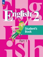 Английский язык. 2 класс. Учебное пособие. Часть 1. ФГОС Новый.