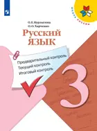 Русский язык. 3 класс. Предварительный, текущий, итоговый контроль. КИМ.