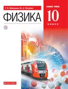 Физика. 10 класс. Учебник. Базовый.