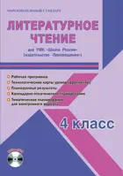 Литературное чтение. 4 класс. Планирование, технологические карты. Рабочая программа+CD. Школа России.