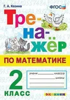 Математика. 2 класс. Тренажер. 