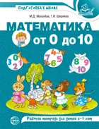 Математика от 0 до 10. Рабочая тетрадь. ЦВЕТНАЯ.