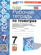 Геометрия. 7 класс. Рабочая тетрадь. ФГОС новый. (к новому учебнику).