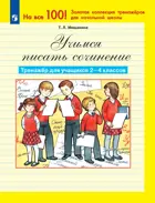 Русский язык. 2-4 класс. Учимся писать сочинение. Тренажер.