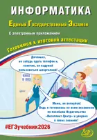 ЕГЭ-2026. Информатика. Готовимся к итоговой аттестации. ( приложением).