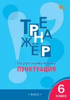 Русский язык. 6 класс. Пунктуация. Тренажер. ФГОС. Новый.