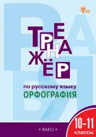 Русский язык. 10-11 класс. Орфография. Тренажер. ФГОС. Новый.