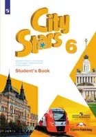 Английский язык. 6 класс. Звезды моего города. Учебное пособие.