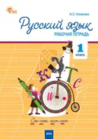 Русский язык. 1 класс. Рабочая тетрадь. Школа России. ФГОС. Новый.