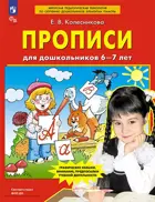 Прописи для дошкольников 6-7 лет. ФГОС ДО.