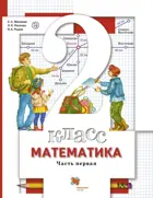 Математика. 2 класс. Учебник. Часть 1.