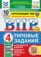 Всероссийские проверочные работы (ВПР). Окружающий мир. 4 класс. 10 типовых заданий. ФИОКО. Статград. ФГОС Новый. (две краски)+SC с кодом. 