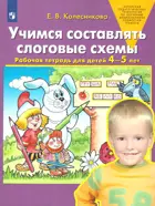 Учимся составлять слоговые схемы. 4-5 лет. Рабочая тетрадь.ФГОС ДО.