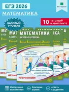 ЕГЭ-2026. Математика. Готовимся к итоговой аттестации. Базовый уровень. (Набор из 10 шт.).