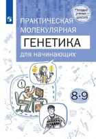 8-9 класс. Практическая молекулярная генетика для начинающих.