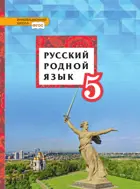 Русский родной язык. 5 класс. Учебник.