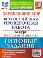 Всероссийские проверочные работы (ВПР). Окружающий мир. 4 класс. 10 типовых заданий за курс начальной школы.