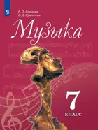 Музыка. 7 класс. Учебник.