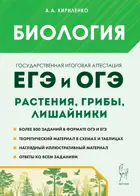 ЕГЭ,ОГЭ. Биология.  Раздел «Растения, грибы, лишайники». Теория, тренировочные задания.