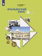 Итальянский язык. 8 класс. Учебник.
