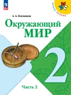 Окружающий мир. 2 класс. Учебник. Часть 2. ФГОС Новый.