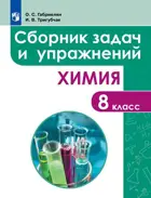 Химия. 8 класс. Сборник задач и упражнений по химии. 