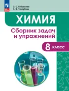Химия. 8 класс. Сборник задач и упражнений по химии.