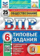 Всероссийские проверочные работы (ВПР). Обществознание. 6 класс. 25 типовых заданий. ФИОКО. Статград.