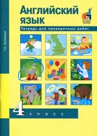 Английский язык. 4 класс. Тетрадь для проверочных работ.