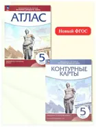 История. 5 класс. История Древнего Мира. Комплект: Атлас+контурные карты. (Линейная структура курса). (Просвещение).