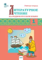 Литературное чтение на родном русском языке. 1 класс. Рабочая тетрадь. 