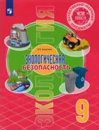 Естественно-научные предметы. 9 класс. Экологическая безопасность. Учебник.