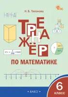 Математика. 6 класс. Тренажер. ФГОС.