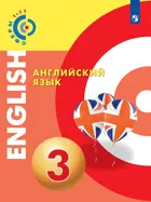 Английский язык. 3 класс. Учебник. "Сферы".