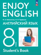 Английский язык. 8 класс. Enjoy English. Учебное пособие. (Просвещение).